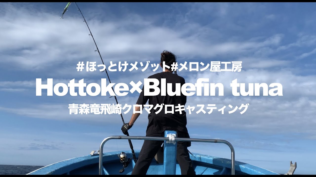 青森マグロ釣り マグロキャスティング ほっとけマグロキャスティング 黒マグロ ポッパー ルアーアクション モグラッパー メロン屋工房 Casting For Blue Fintuna Hook Up Youtube