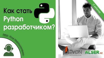 Как стать Python разработчиком?