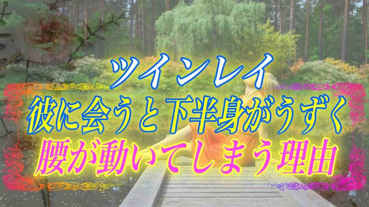スピリチュアル ツインレイ男性に会うとどうして下半身がうずいてしまうの 腰が動いてしまう理由とは Youtube
