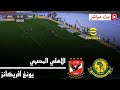 الأهلي المصري و يونغ أفريكانز دوري أبطال أفريقيا 2026 محاكاة مباراة اليوم PES21 