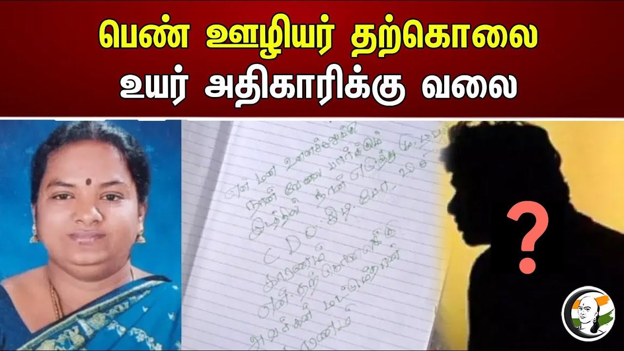 பெண் ஊழியர் தற்கொலை..! உயர் அதிகாரிக்கு வலை | Female employee committed suicide..!