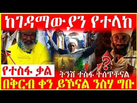 ቪዲዮ: የተስፋ ቀን ማለት ምን ማለት ነው?