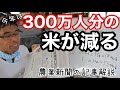 食糧危機？なのに米の生産量を減らす政策について【食糧問題】2022年6月4日