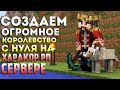 СОЗДАЕМ ОГРОМНОЕ КОРОЛЕВСТВО с НУЛЯ в МАЙНКРАФТ ❯ Minecraft Hardcore RP #6