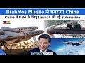 Defence updates 2323  china afraid of brahmos iaf rampage missile china submarine for pakistan