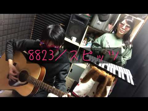 8823／スピッツ（cover）