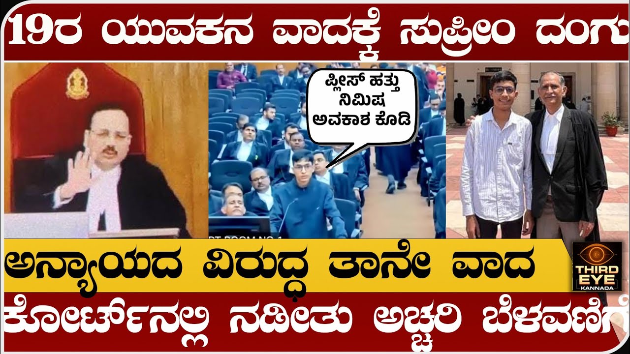 ಸುಪ್ರೀಂಕೋರ್ಟ್‌ನ್ನೇ ದಂಗುಬಡಿಸಿದ 19ರ ಯುವಕ- ತನಗಾದ ಅನ್ಯಾಯಕ್ಕೇ ತಾನೇ ವಾದ ಮಾಡಿ ಗೆದ್ದ-Atharva chaturvedi case