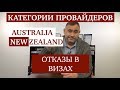 Отказы в студенческих визах в Австралию и Новую Зеландию. Категории провайдеров.