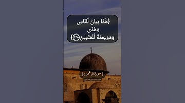 سورة آل عمران الآية ١٣٧ الى ١٣٩ بصوت الشيخ محمد صديق المنشاوي