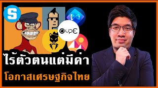 สนทรพยไรตวตนสรางคณคาไดไมจำกดกหมายถงรายไดทไมจำกด?