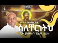 Ethiopia ንስሃ ዝማሬ ስለ ቸርነትህ ሊቀ መዘምራን ይልማ ኃይሉ Like Mezemran Yilma Hailu Mezmur 