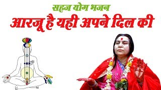 Sahaja Yoga Bhajan # Arju Hai Yahi Apne Dil Ki # आरजू है यही अपने दिल की