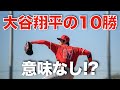 大谷翔平の１０勝は無意味！？　ベーブ・ルースをすでに超えている？　ホワイトソックス戦の死球はわざと？【エンゼルス番記者が本音で語る】