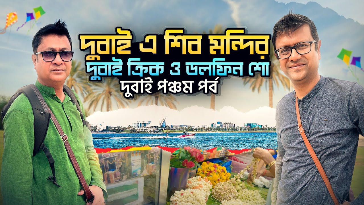 দুবাই এ শিব মন্দির | Dubai Creek | ডলফিন শো | দেবাশীষ দার বাড়ি ডিনার | Dubai Part 5