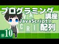 プログラミング講座 第10回【配列/JavaScript】Akichon/あきちょん