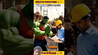#viralvideo #hulk #motivation #newमारवाड़ीcomedy #marvelfilms #avengers #marvelmovies #comedy