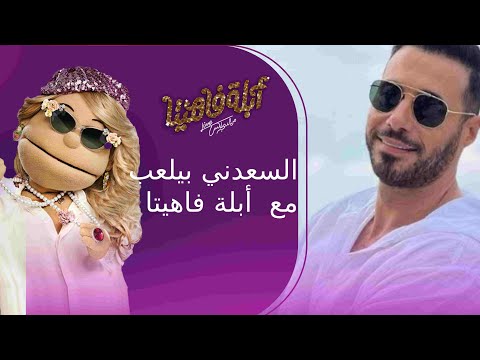 شوف موهبة أحمد السعدني في التمثيل مع أبلة فاهيتا في لعبة أنستا فيلم أبلة فاهيتا