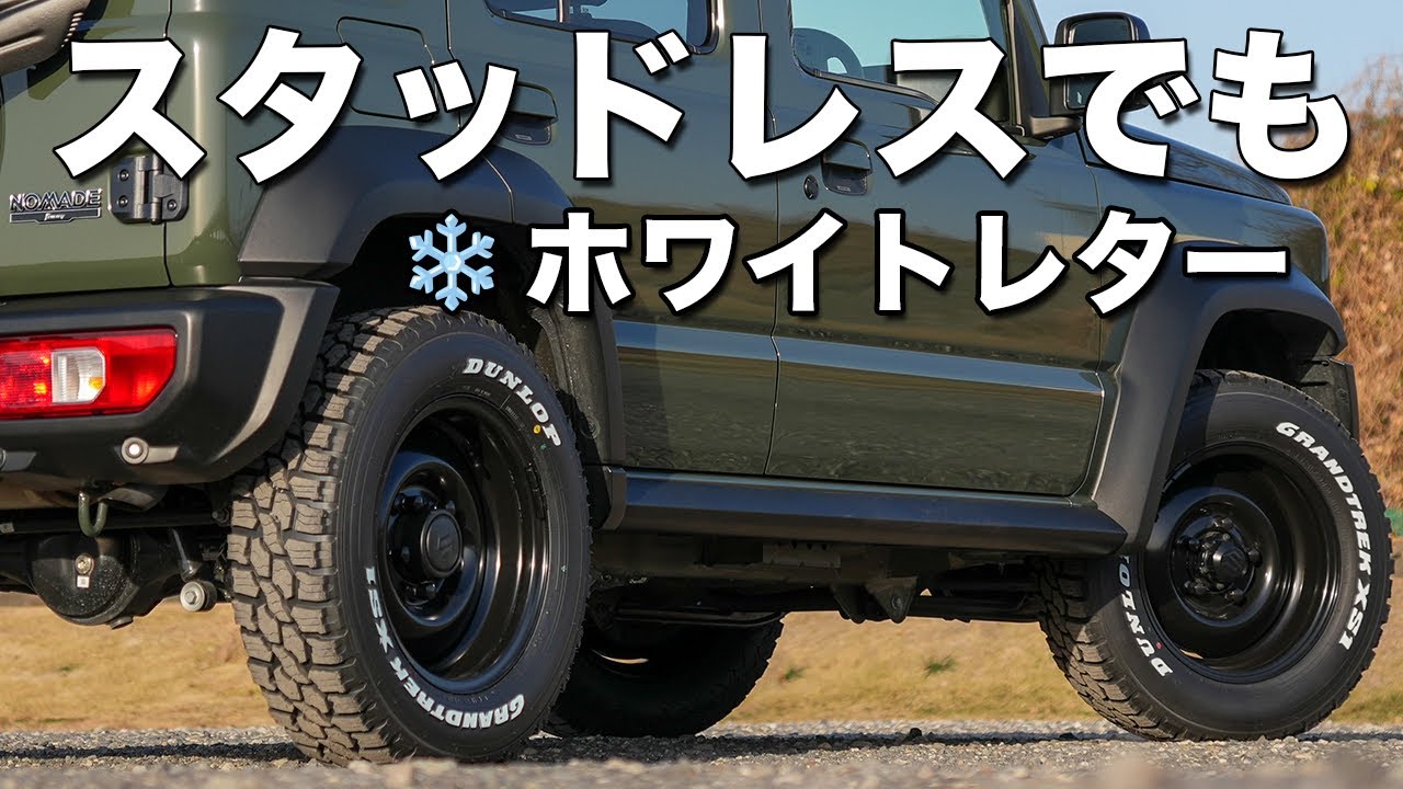 他にはない！ホワイトレタースタッドレス×ジムニーノマド｜XS1×シーエルリンク徹底レビュー