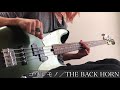 【弾いた@ベース】THE BACK HORN/コワレモノ