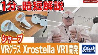 シャープ VRグラス Xrostella VR1開発【法林岳之のケータイしようぜ!!／836／2025年11月14日公開】