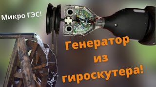 Генератор из ГИРОСКУТЕРА