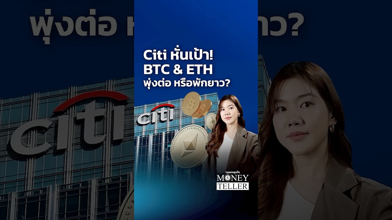 ⁣Citi หั่นเป้า! BTC & ETH พุ่งต่อ หรือพักยาว?