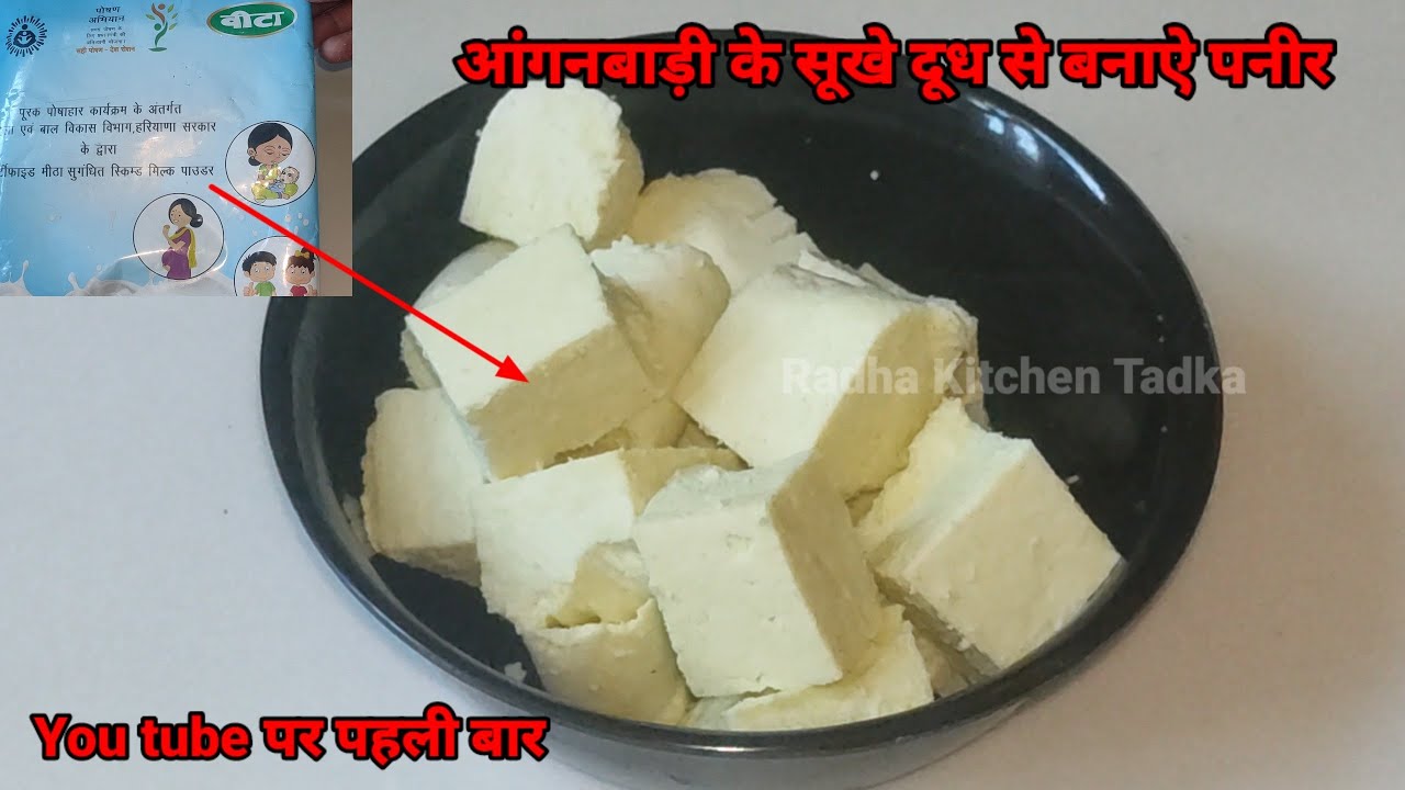aanganwadi ke sukhe dudh se bnaye paneer| milk powder se paneer kase bnaye|आंगनबाड़ी के दूध से पनीर