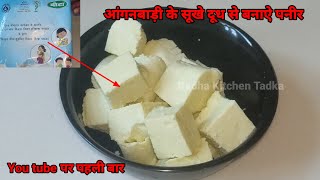 aanganwadi ke sukhe dudh se bnaye paneer| milk powder se paneer kase bnaye|आंगनबाड़ी के दूध से पनीर