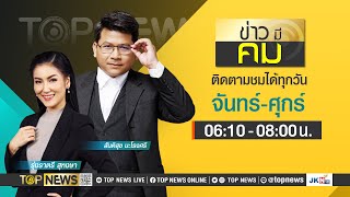 ข่าวมีคม | 29 เมษายน 2567