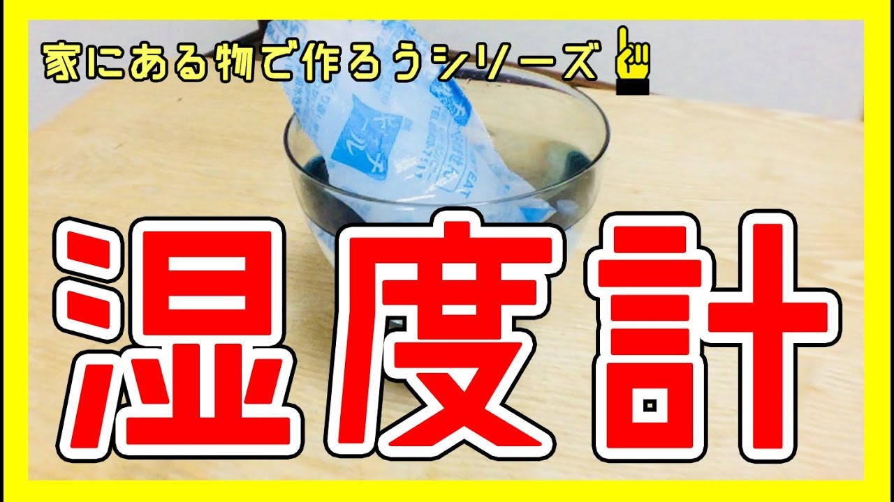 湿度計 手作り 家にある物で作っちゃいました Youtube