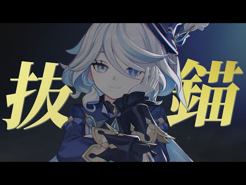＜＜ネタバレ注意＞＞【MAD】原神 × 抜錨【Genshin Impact】【AMV/GMV】