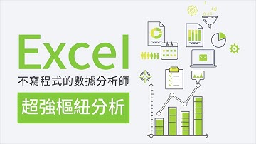 數據分析之王-超強excel樞紐分析：互動式視覺化樞紐分析表大解密