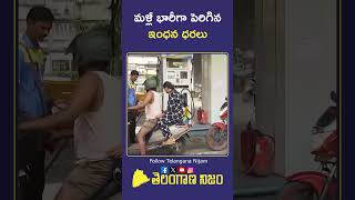 సామాన్యులకు మరో భారం.. భారీగా పెరిగిన పెట్రోల్ ధరలు #telangananijam #petrolprice #dieselprice