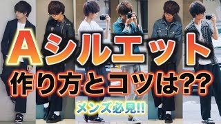 【最難関】Aシルエットの徹底解説とコツを紹介!!