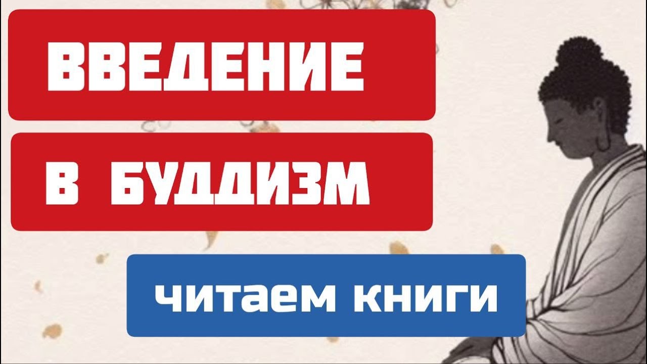 Введение в буддизм. Читаем главные книги.