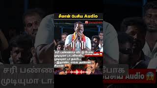 *வார்த்தைகள் இல்லை🥺🥺🥺*#seeman#tamil#2026#trending #news#video#viralvideo#audio #emotional#tamilnews