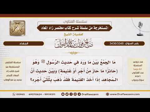 [3436/3348] هل أخذ الغنيمة يُنقص أجر المجاهد؟