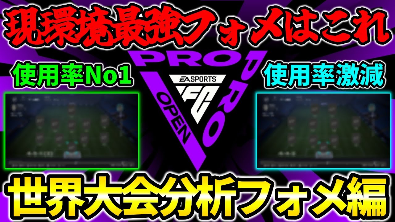 【世界大会分析】意外なフォメが仕様率No.1に!?FCPro Open世界予選を分析!!フォーメーション編!!【FC26】