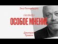 Особое мнение / Дмитрий Травин // 16.09.21