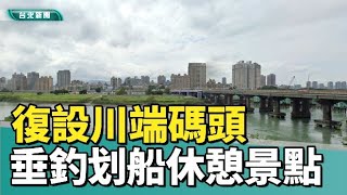 台北 景點|河堤風景|網溪里提案復設川端碼頭 供民眾欣賞沿岸