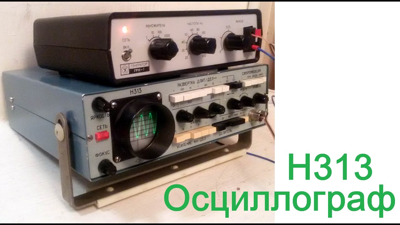 Осциллограф Н313 - как это работает... - YouTube