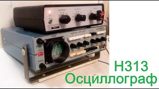 Осциллограф Н313 - как это работает...