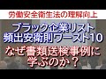 労働安全衛生法の理解向上◆ブラック企業リスト頻出安衛則ワースト10◆なぜ書類送検事例に学ぶのか？