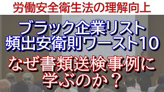 労働安全衛生法の理解向上◆ブラック企業リスト頻出安衛則ワースト10◆なぜ書類送検事例に学ぶのか？