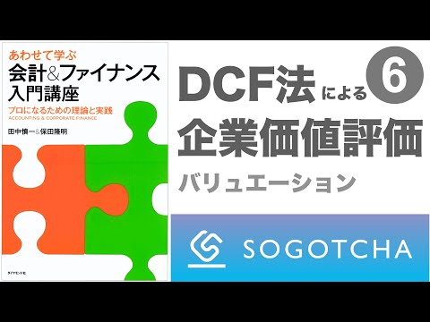 【あわせて学ぶ 会計&ファイナンス入門講座】PART6 企業価値を求めるためのファイナンス理論