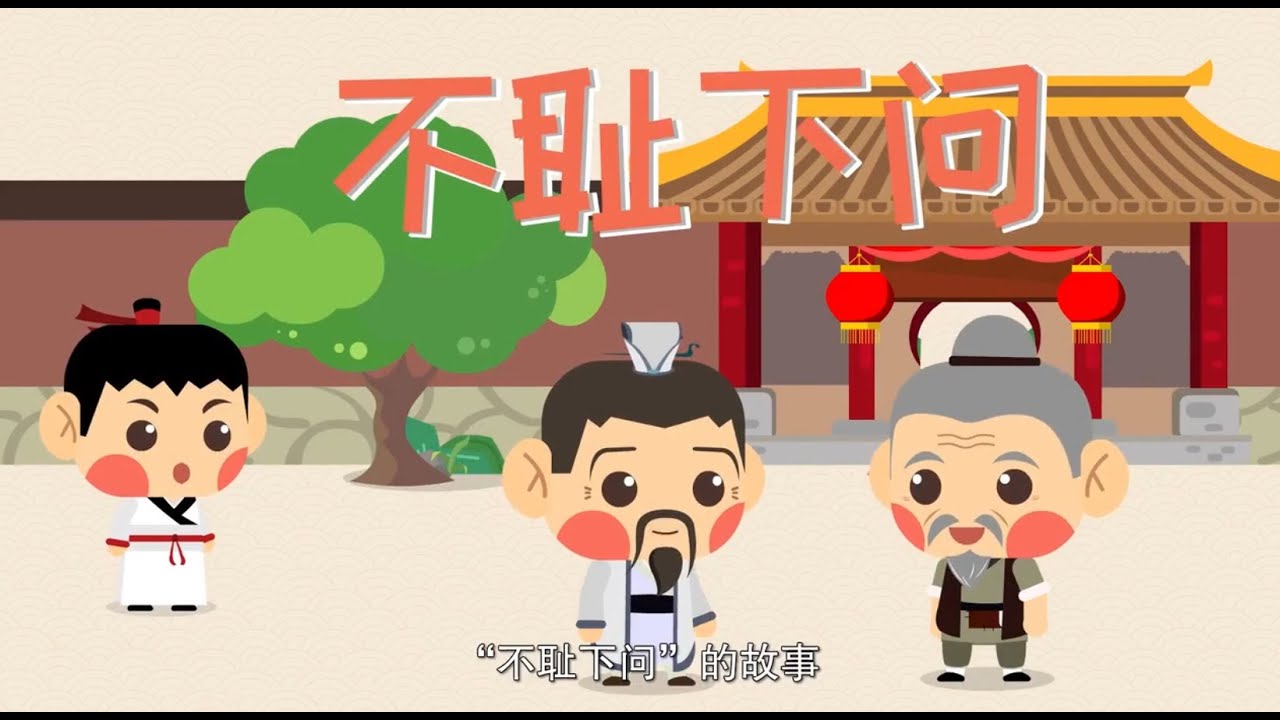 成语故事 024不耻下问 Learn Chinese idioms ChengYu - YouTube