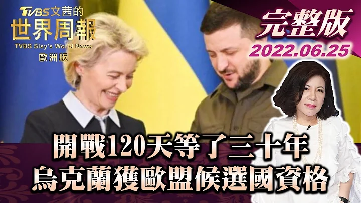 【完整版下集20220625】開戰120天等了三十年 烏克蘭獲歐盟候選國資格 TVBS文茜的世界周報-歐洲版 20220625 - 天天要聞