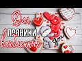 💕ПРЯНИКИ ко Дню ВЛЮБЛЕННЫХ💕Пряничная Открытка 💕Зарема Тортики 💕valentine's day cookies