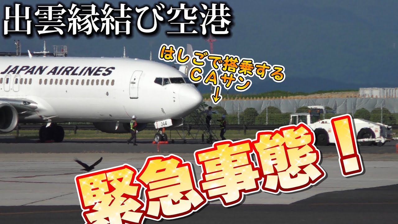 台風被害で出雲空港は緊急事態！Boeing737が目の前に3機！
