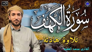 سورة الكهف بتلاوة عذبه بصوت القارئ الشيخ/ محمد الفقيه surah alkahf